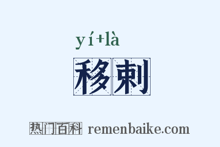 移剌是什么意思的图片